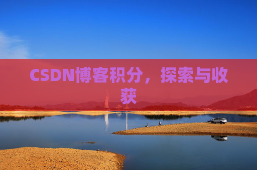 CSDN博客积分，探索与收获