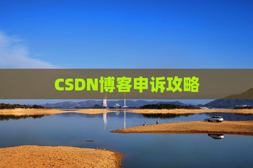 CSDN博客申诉攻略